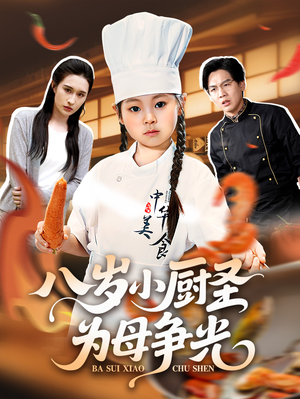 八岁小厨圣为母争光（55集）在线观看