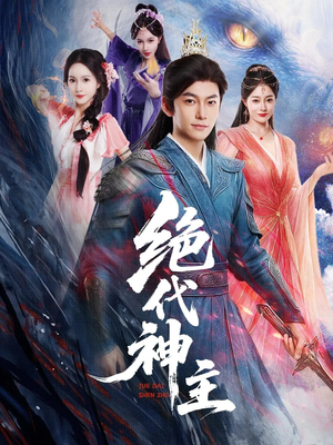 绝代神主（69集）短剧太好看了吧
