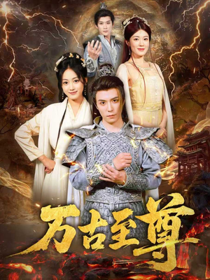 万古至尊（80集）最火爆的短剧