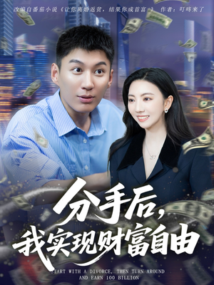 分手后我实现财富自由（80集）高清画质免费看