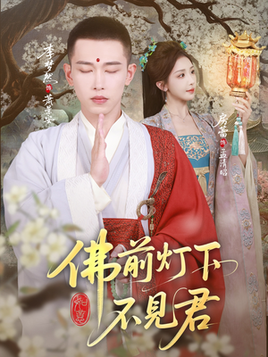 佛前灯下不见君（65集）在哪个app能看