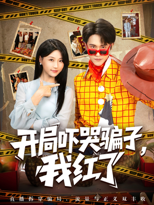 开局吓哭骗子我红了（80集）更新时间