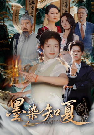 墨染知夏（70集）零花钱看整部剧