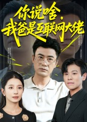 你说啥我爸是互联网大佬（73集）在哪里可以全集