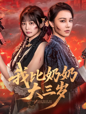 我比奶奶大三岁（61集）火爆热门短剧