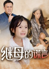 继母的谎言（37集）剧情简介
