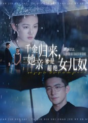 千金归来她亲爹是超绝女儿奴（66集）抢先看新短剧