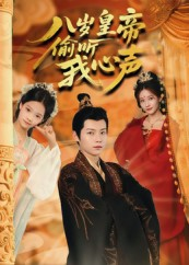八岁皇帝偷听我心声（74集）在线观看完整版