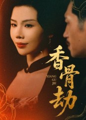 香骨劫（61集）西瓜短剧免费看