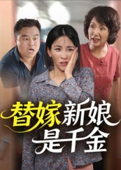 替嫁新娘是千金（35集）短剧全集免费看