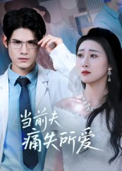 当前夫痛失所爱（47集）视频在线看