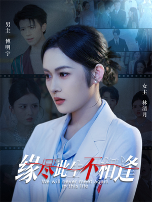缘尽此生不相逢（30集）热门短剧又来了