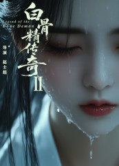 白骨精传奇第二季（13集）精彩短剧看全集