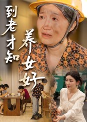 到老才知养女好（35集）短剧追到爽