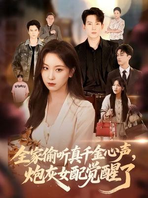 全家偷听真千金心声炮灰女配觉醒了（69集）短剧抢先看全集