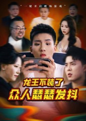 龙王不装了众人瑟瑟发抖（75集）精彩短剧上线