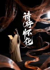 诗行怀化（10集）正能量短剧分享