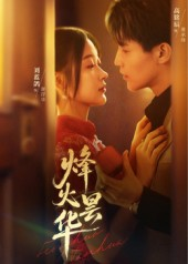 烽火昙华（80集）免费短剧大全