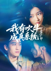 我有吹牛成真系统第二部（71集）在哪个app能看