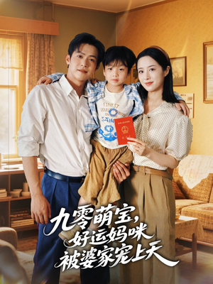 九零萌宝好运妈咪被婆家宠上天（78集）最新热播短剧