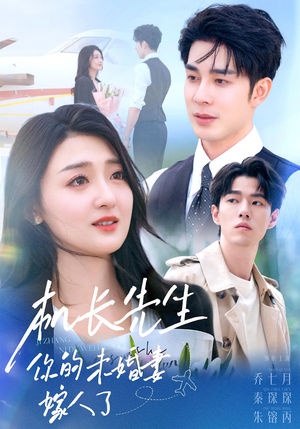 机长先生你的未婚妻嫁人了（51集）最火短剧热播
