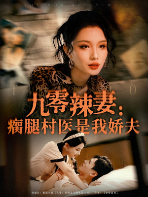 九零辣妻瘸腿村医是我娇夫（72集）短剧视频分享