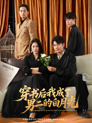 穿书后我成了男二的白月光（81集）剧情简介