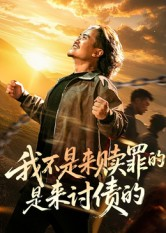 我不是来赎罪的是来讨债的（100集）不用花钱看全剧