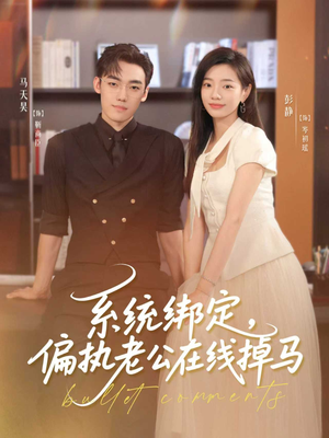 系统绑定偏执老公在线掉马（76集）全季一次看完