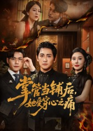 掌管当铺后她受穿心之痛（48集）免费短剧大全