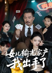 女儿输光家产我出手了（55集）流畅播放免费看