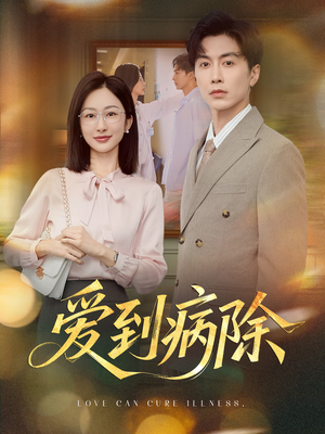 爱到病除（60集）精彩好看短剧
