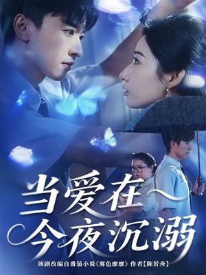当爱在今夜沉溺（62集）热播短剧推荐