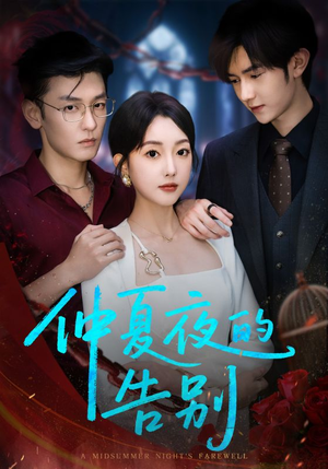 仲夏夜的告别（80集）免费看短剧