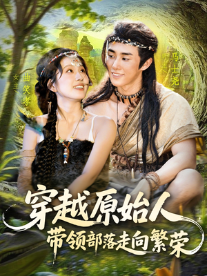 穿越原始人带领部落走向繁荣（91集）短剧推荐来了