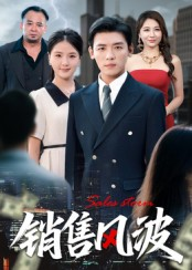 销售风波（62集）全集免费观看