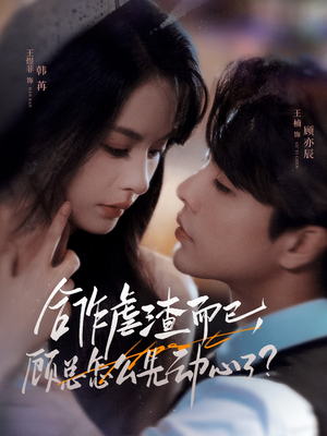 合作虐渣而已，顾总怎么先动心了（61集）古代短剧推荐