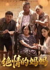 绝情的妈妈（50集）古装短剧推荐