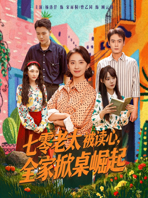 七零老太被读心全家掀桌崛起（84集）热门短剧推荐