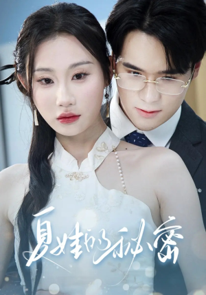 夏娃的秘密（59集）免费观看完整版