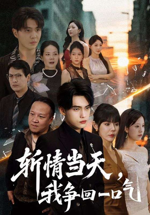斩情当天我争回一口气（80集）精彩热门短剧