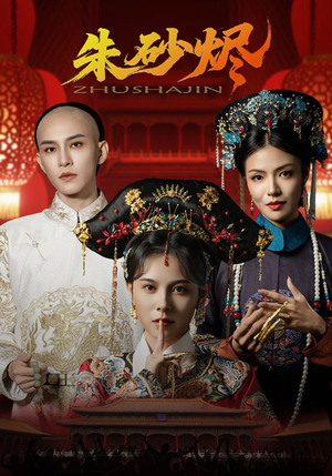 朱砂烬（72集）无需会员轻松看