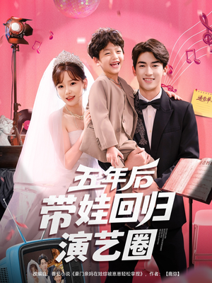 五年后带娃回归演艺圈（76集）在线免费观影