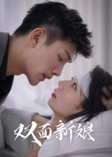 双面新娘（41集）短剧追不停