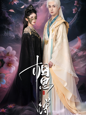 相思缚（70集）火爆短剧抢先看
