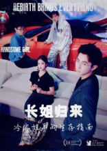 长姐归来冷家姐弟的生存指南（40集）精彩连连免费看