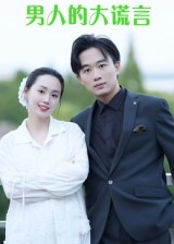 男人的大谎言（13集）免费看短剧全集