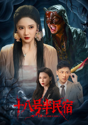 十八号半民宿（52集）全集一网打尽