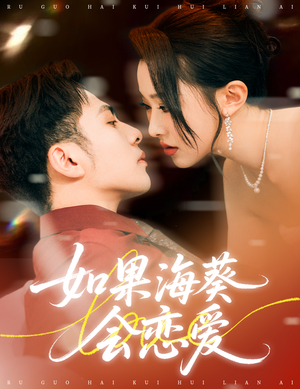如果海葵会恋爱（55集）短剧免费观看