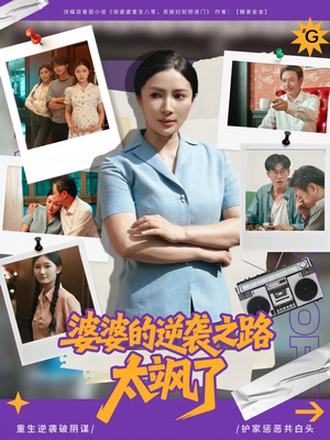 婆婆的逆袭之路太飒了（80集）在线免费观看